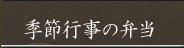 季節の行事の弁当